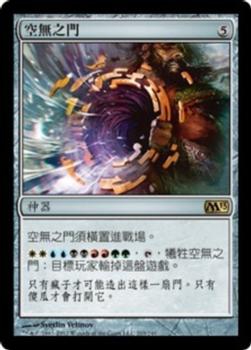 2012 Magic the Gathering 2013 Core Set Chinese Traditional #203 空無之門 Front