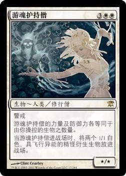 2011 Magic the Gathering Innistrad Chinese Simplified #17 游魂护持僧 Front