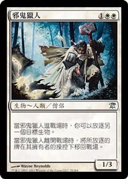 2011 Magic the Gathering Innistrad Chinese Traditional #15 邪鬼獵人 Front