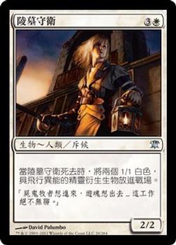 2011 Magic the Gathering Innistrad Chinese Traditional #20 陵墓守衛 Front