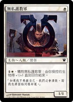 2011 Magic the Gathering Innistrad Chinese Traditional #30 無私護教軍 Front