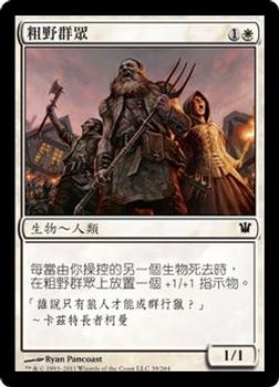 2011 Magic the Gathering Innistrad Chinese Traditional #39 粗野群眾 Front