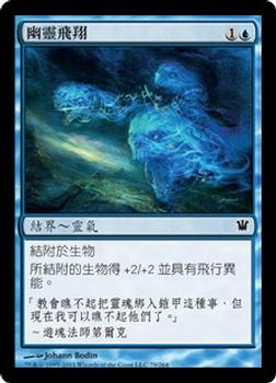 2011 Magic the Gathering Innistrad Chinese Traditional #79 幽靈飛翔 Front