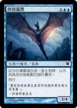 2011 Magic the Gathering Innistrad Chinese Traditional #80 拼接龍獸 Front