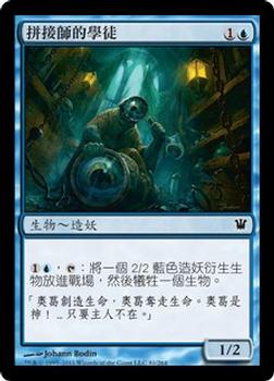 2011 Magic the Gathering Innistrad Chinese Traditional #81 拼接師的學徒 Front