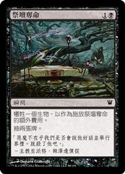 2011 Magic the Gathering Innistrad Chinese Traditional #86 祭壇奪命 Front