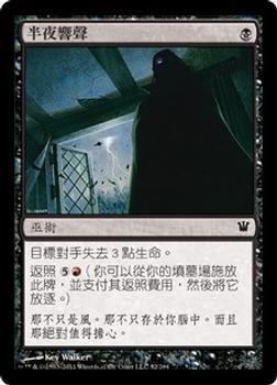 2011 Magic the Gathering Innistrad Chinese Traditional #92 半夜響聲 Front
