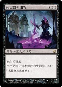 2011 Magic the Gathering Innistrad Chinese Traditional #94 死亡盤桓詛咒 Front