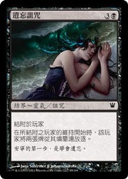 2011 Magic the Gathering Innistrad Chinese Traditional #95 遺忘詛咒 Front
