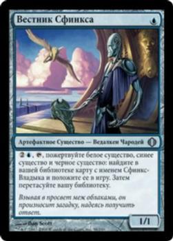 2008 Magic the Gathering Shards of Alara Russian #58 Вестник Сфинкса Front