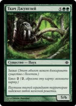 2008 Magic the Gathering Shards of Alara Russian #134 Ткач Джунглей Front