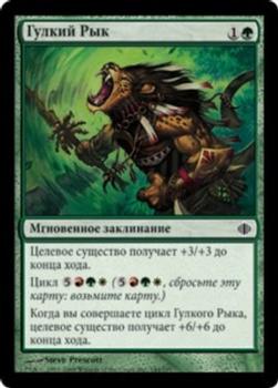 2008 Magic the Gathering Shards of Alara Russian #144 Гулкий Рык Front