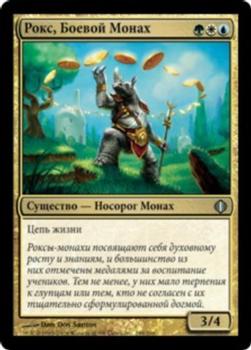 2008 Magic the Gathering Shards of Alara Russian #188 Рокс, Боевой Монах Front