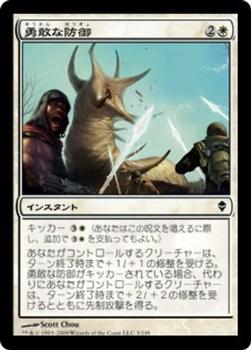 2009 Magic the Gathering Zendikar Japanese #3 勇敢な防御 Front