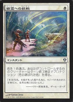 2009 Magic the Gathering Zendikar Japanese #4 精霊への挑戦 Front