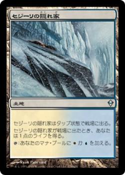 2009 Magic the Gathering Zendikar Japanese #224 セジーリの隠れ家 Front