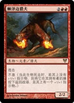 2012 Magic the Gathering Avacyn Restored Chinese Simplified #141 棘泽边猎犬 Front