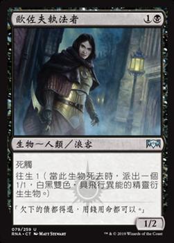 2019 Magic the Gathering Ravnica Allegiance Chinese Traditional #79 欧佐夫执法者 Front