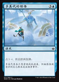 2019 Magic the Gathering War of the Spark Chinese Simplified #71 多美代的顿悟 Front