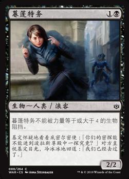 2019 Magic the Gathering War of the Spark Chinese Simplified #88 暮篷特务 Front
