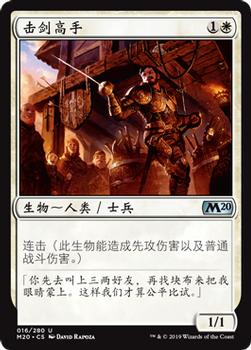 2019 Magic the Gathering Core Set 2020 Chinese Simplified #16 击剑高手 Front