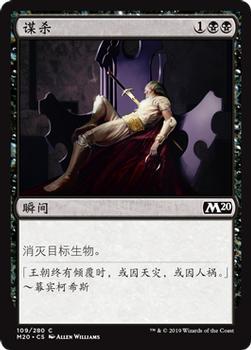 2019 Magic the Gathering Core Set 2020 Chinese Simplified #109 谋杀 Front