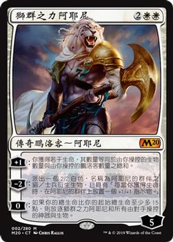 2019 Magic the Gathering Core Set 2020 Chinese Traditional #2 獅群之力阿耶尼 Front