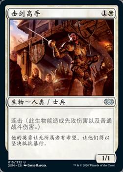 2020 Magic: The Gathering Double Masters (Chinese Simplified) #015 击剑高手 Front
