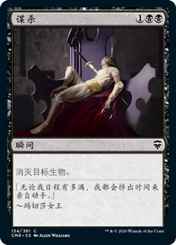 2020 Magic The Gathering Commander Legends Chinese Simplified #134 谋杀 Front