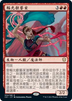2021 Magic The Gathering Commander (Chinese Traditional) #54 輻光獻藝家 Front
