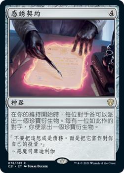 2021 Magic The Gathering Commander (Chinese Traditional) #78 惑誘契約 Front