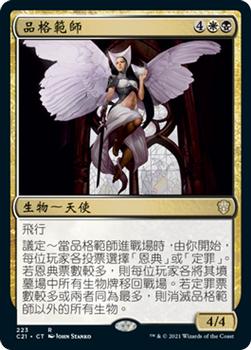 2021 Magic The Gathering Commander (Chinese Traditional) #223 品格範師 Front