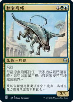 2021 Magic The Gathering Commander (Chinese Traditional) #231 掠食飛鰩 Front