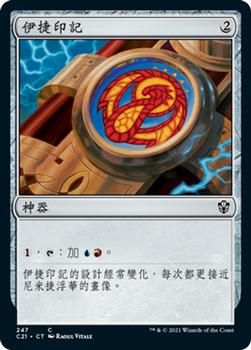 2021 Magic The Gathering Commander (Chinese Traditional) #247 伊捷印記 Front