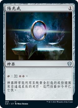2021 Magic The Gathering Commander (Chinese Traditional) #263 陽光戒 Front