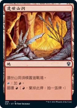 2021 Magic The Gathering Commander (Chinese Traditional) #289 遺世山洞 Front