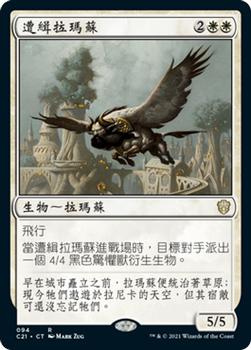 2021 Magic The Gathering Commander (Chinese Simplified) #94 遭缉拉玛苏 Front