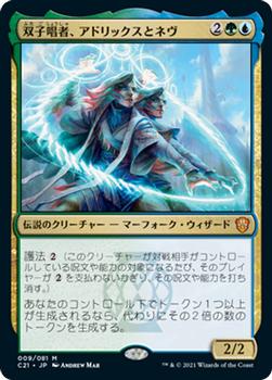 2021 Magic The Gathering Commander (Japanese) #9 双子唱者、アドリックスとネヴ Front