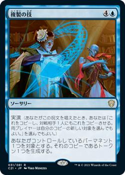 2021 Magic The Gathering Commander (Japanese) #31 複製の技 Front