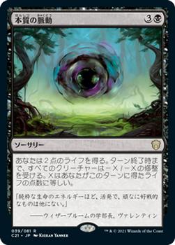 2021 Magic The Gathering Commander (Japanese) #39 本質の脈動 Front