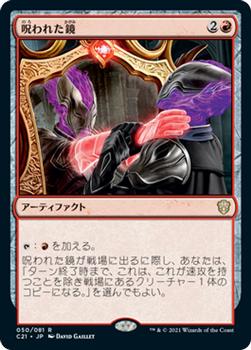 2021 Magic The Gathering Commander (Japanese) #50 呪われた鏡 Front