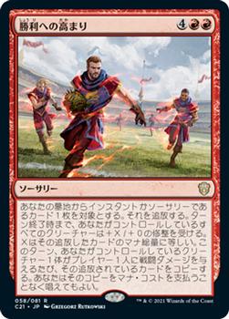 2021 Magic The Gathering Commander (Japanese) #58 勝利への高まり Front