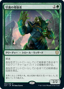 2021 Magic The Gathering Commander (Japanese) #62 守護の増強者 Front
