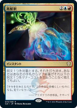 2021 Magic The Gathering Commander (Japanese) #73 再解釈 Front