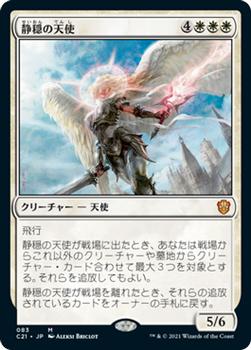 2021 Magic The Gathering Commander (Japanese) #83 静穏の天使 Front