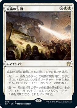 2021 Magic The Gathering Commander (Japanese) #85 城塞の包囲 Front