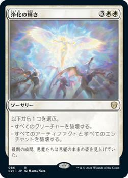 2021 Magic The Gathering Commander (Japanese) #86 浄化の輝き Front