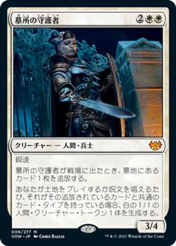 2021 Magic The Gathering Innistrad: Crimson Vow  (Japanese) #6 墓所の守護者 Front