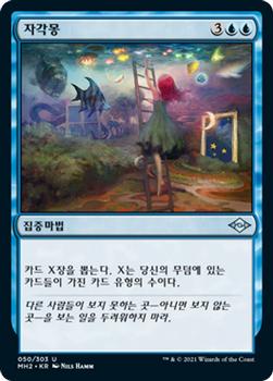 2021 Magic The Gathering Modern Horizons 2 (Korean) #50 자각몽 Front