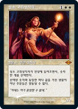 2021 Magic The Gathering Modern Horizons 2 (Korean) #491 성소 고위성직자 Front